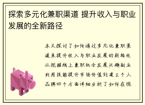 探索多元化兼职渠道 提升收入与职业发展的全新路径