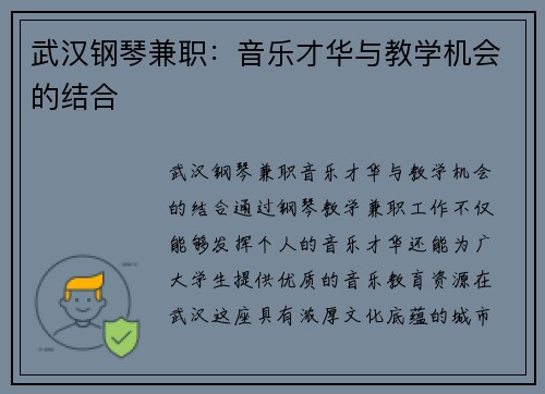 武汉钢琴兼职：音乐才华与教学机会的结合