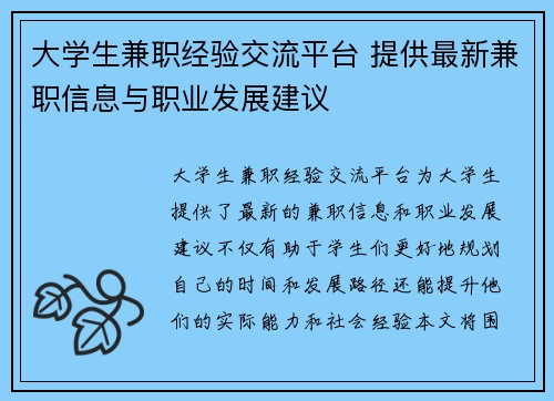 大学生兼职经验交流平台 提供最新兼职信息与职业发展建议
