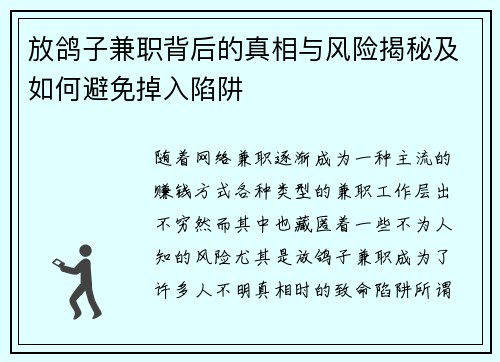 放鸽子兼职背后的真相与风险揭秘及如何避免掉入陷阱