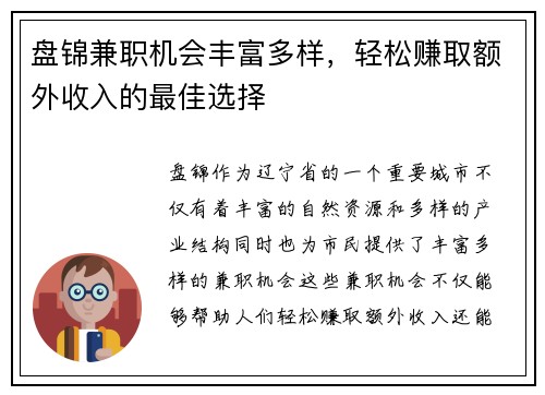 盘锦兼职机会丰富多样，轻松赚取额外收入的最佳选择