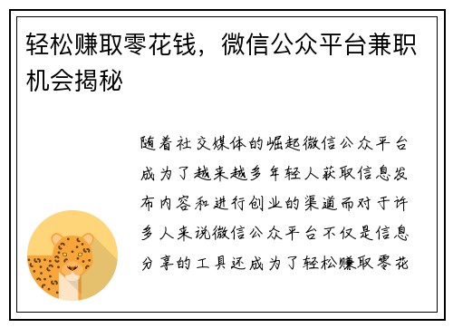 轻松赚取零花钱，微信公众平台兼职机会揭秘