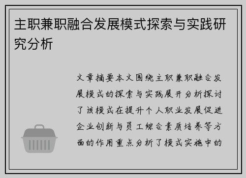 主职兼职融合发展模式探索与实践研究分析