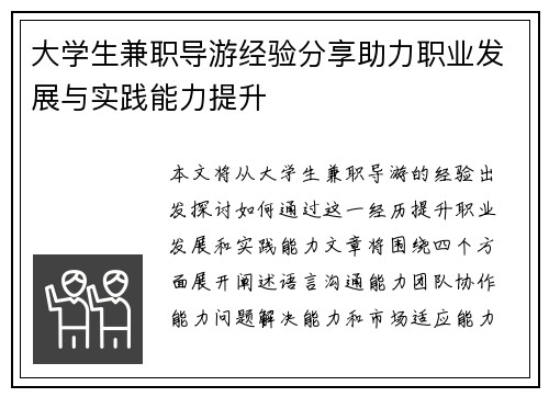 大学生兼职导游经验分享助力职业发展与实践能力提升
