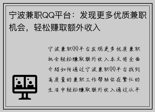 宁波兼职QQ平台：发现更多优质兼职机会，轻松赚取额外收入