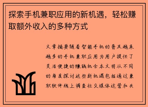 探索手机兼职应用的新机遇，轻松赚取额外收入的多种方式