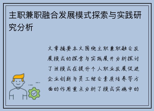 主职兼职融合发展模式探索与实践研究分析