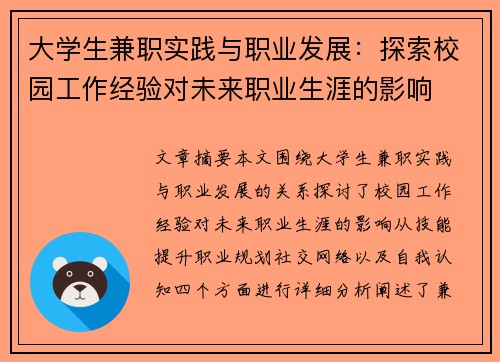 大学生兼职实践与职业发展：探索校园工作经验对未来职业生涯的影响