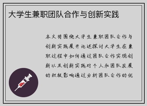 大学生兼职团队合作与创新实践