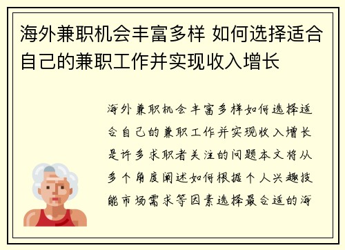 海外兼职机会丰富多样 如何选择适合自己的兼职工作并实现收入增长