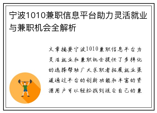 宁波1010兼职信息平台助力灵活就业与兼职机会全解析