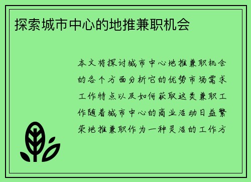 探索城市中心的地推兼职机会