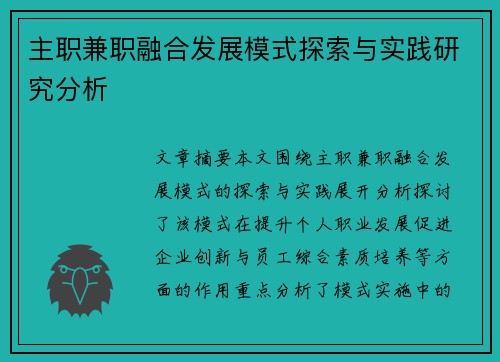 主职兼职融合发展模式探索与实践研究分析