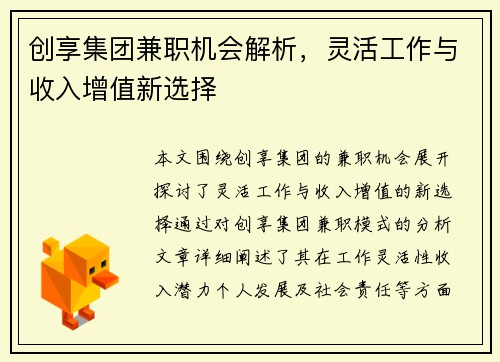 创享集团兼职机会解析，灵活工作与收入增值新选择