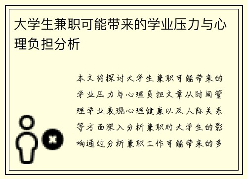 大学生兼职可能带来的学业压力与心理负担分析