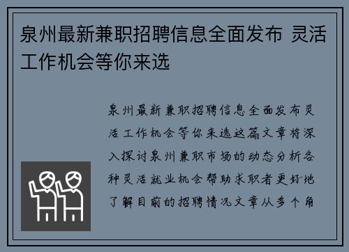 泉州最新兼职招聘信息全面发布 灵活工作机会等你来选