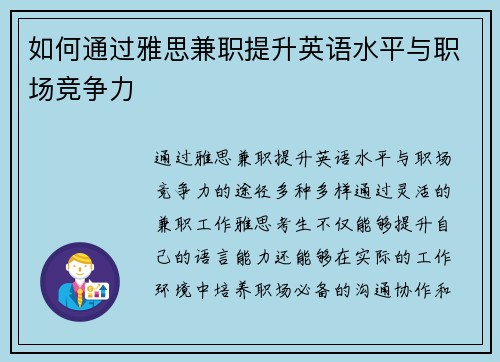 如何通过雅思兼职提升英语水平与职场竞争力