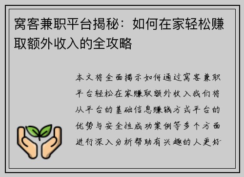 窝客兼职平台揭秘：如何在家轻松赚取额外收入的全攻略