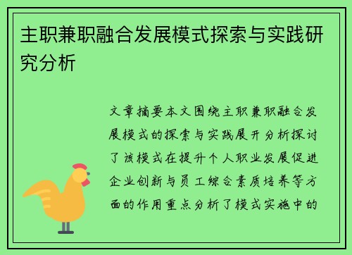 主职兼职融合发展模式探索与实践研究分析