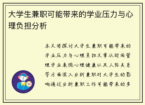 大学生兼职可能带来的学业压力与心理负担分析