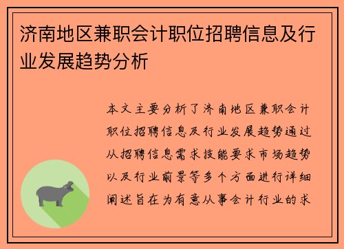 济南地区兼职会计职位招聘信息及行业发展趋势分析