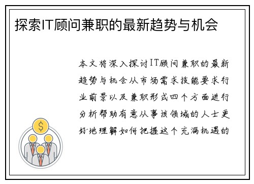 探索IT顾问兼职的最新趋势与机会