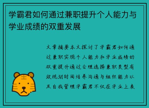 学霸君如何通过兼职提升个人能力与学业成绩的双重发展