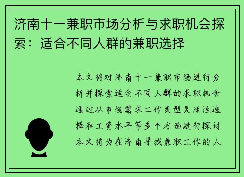 济南十一兼职市场分析与求职机会探索：适合不同人群的兼职选择