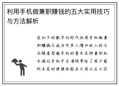 利用手机做兼职赚钱的五大实用技巧与方法解析
