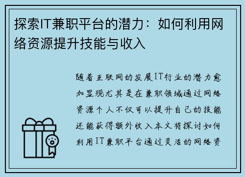 探索IT兼职平台的潜力：如何利用网络资源提升技能与收入