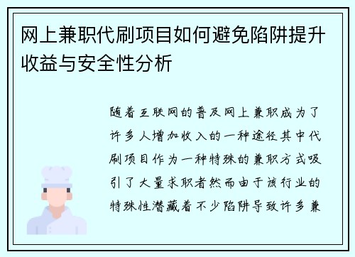 网上兼职代刷项目如何避免陷阱提升收益与安全性分析