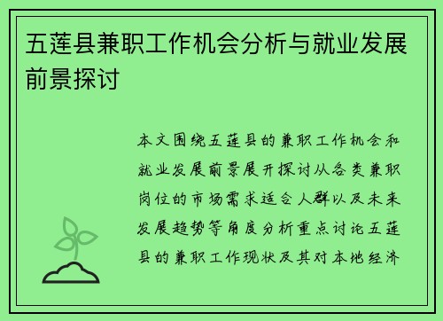 五莲县兼职工作机会分析与就业发展前景探讨