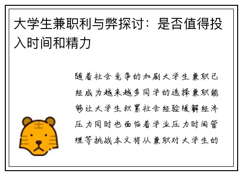大学生兼职利与弊探讨：是否值得投入时间和精力