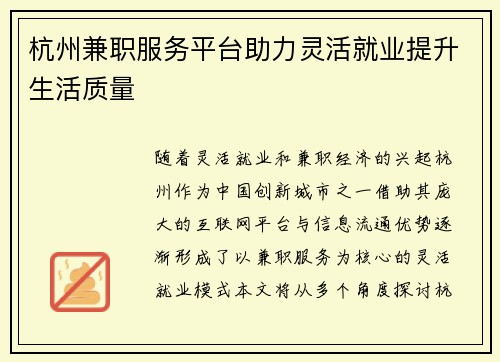 杭州兼职服务平台助力灵活就业提升生活质量
