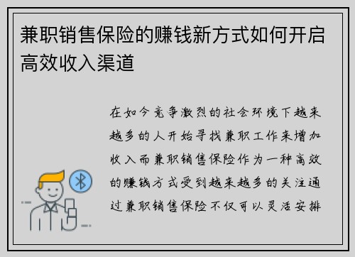 兼职销售保险的赚钱新方式如何开启高效收入渠道