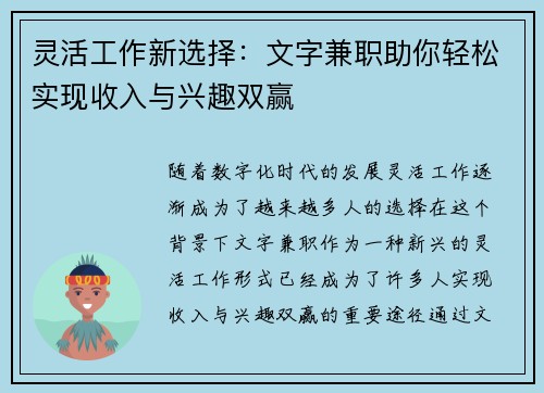 灵活工作新选择：文字兼职助你轻松实现收入与兴趣双赢
