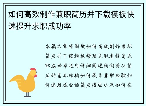 如何高效制作兼职简历并下载模板快速提升求职成功率