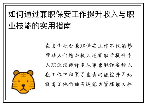如何通过兼职保安工作提升收入与职业技能的实用指南