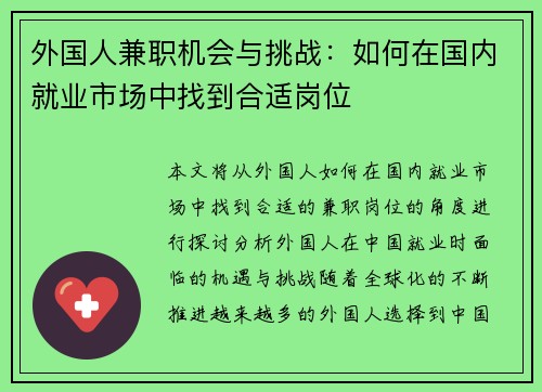 外国人兼职机会与挑战：如何在国内就业市场中找到合适岗位