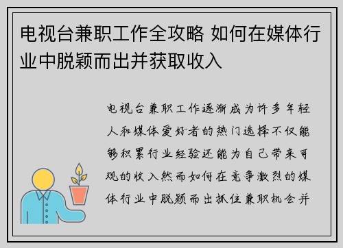 电视台兼职工作全攻略 如何在媒体行业中脱颖而出并获取收入
