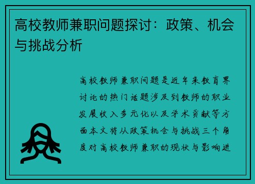 高校教师兼职问题探讨：政策、机会与挑战分析