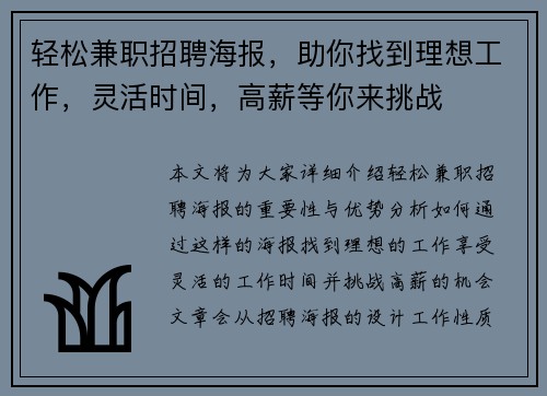 轻松兼职招聘海报，助你找到理想工作，灵活时间，高薪等你来挑战