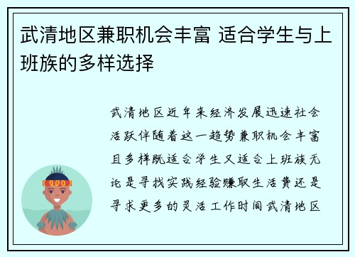 武清地区兼职机会丰富 适合学生与上班族的多样选择