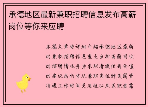 承德地区最新兼职招聘信息发布高薪岗位等你来应聘