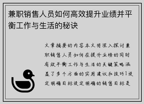 兼职销售人员如何高效提升业绩并平衡工作与生活的秘诀