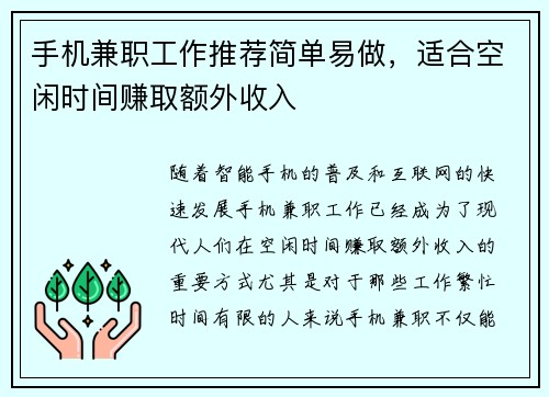 手机兼职工作推荐简单易做，适合空闲时间赚取额外收入