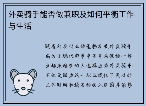 外卖骑手能否做兼职及如何平衡工作与生活