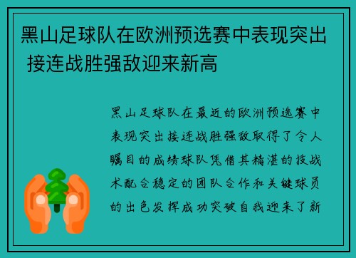 黑山足球队在欧洲预选赛中表现突出 接连战胜强敌迎来新高