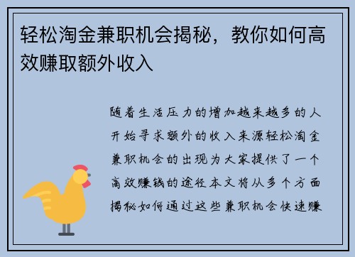 轻松淘金兼职机会揭秘，教你如何高效赚取额外收入