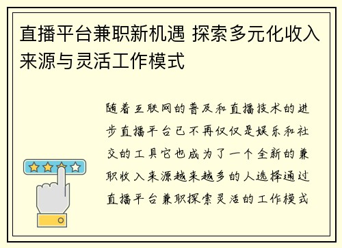 直播平台兼职新机遇 探索多元化收入来源与灵活工作模式